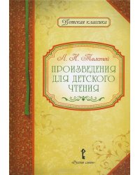Произведения для детского чтения