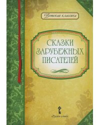 Сказки зарубежных писателей