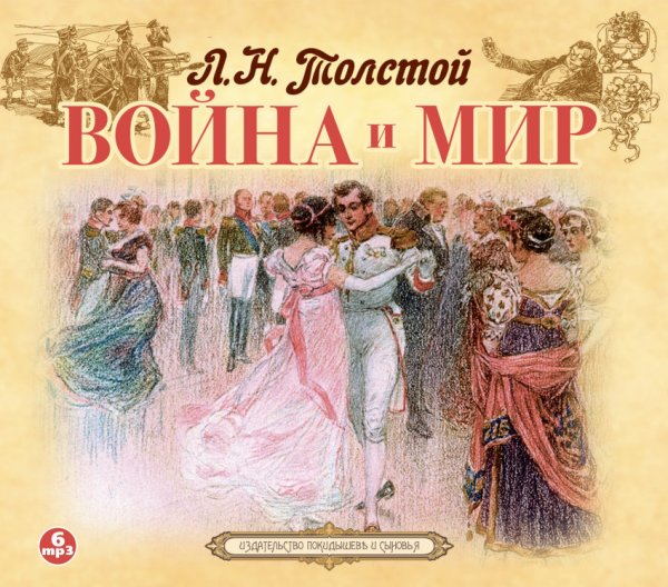 Обложка книги «CD-ROM (MP3). Война и Мир (количество CD дисков: 6)»