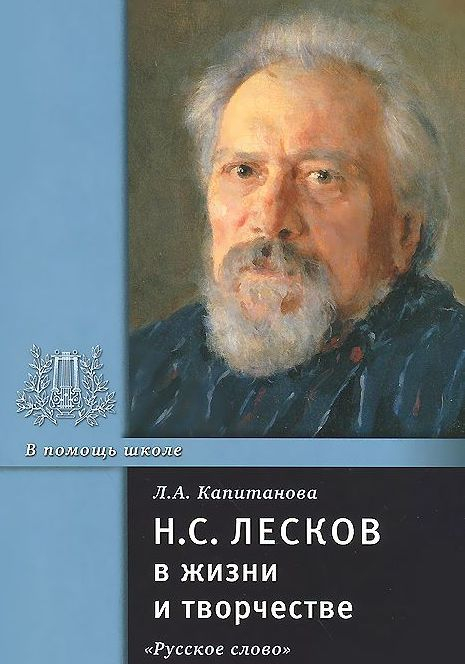 Н.С. Лесков в жизни и творчестве