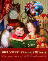 Моя первая Священная История в рассказах для детей