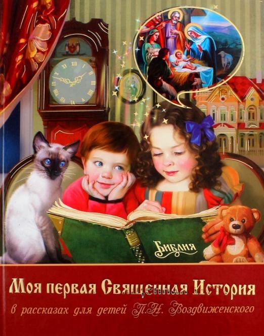 Моя первая Священная История в рассказах для детей