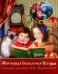 Моя первая Священная История в рассказах для детей