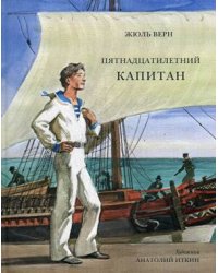Пятнадцатилетний капитан