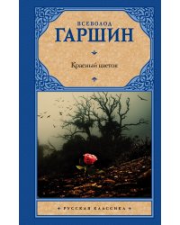 Красный цветок / Гаршин В.М.