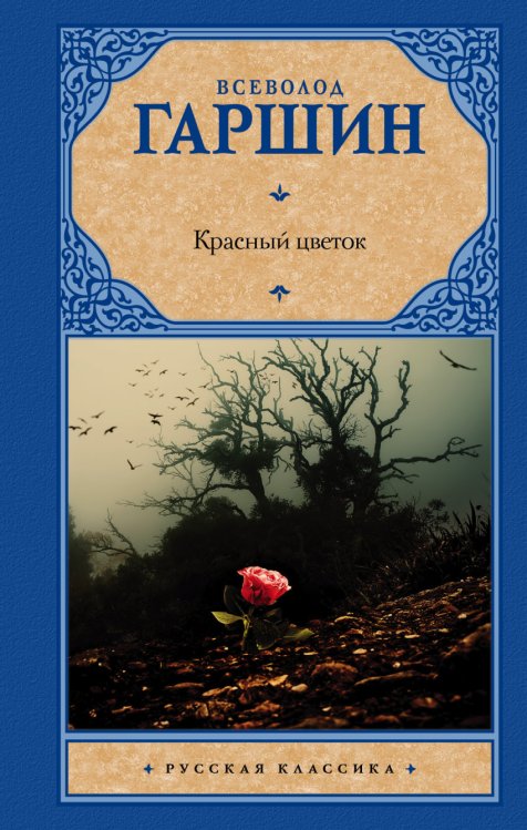 Красный цветок / 