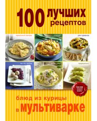 100 лучших рецептов блюд из курицы в мультиварке