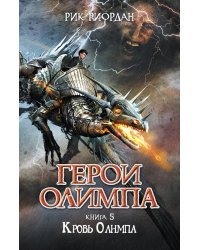 Герои Олимпа. Книга 5. Кровь Олимпа