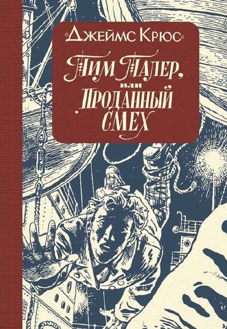 Тим Талер, или Проданный смех / Крюс Джеймс