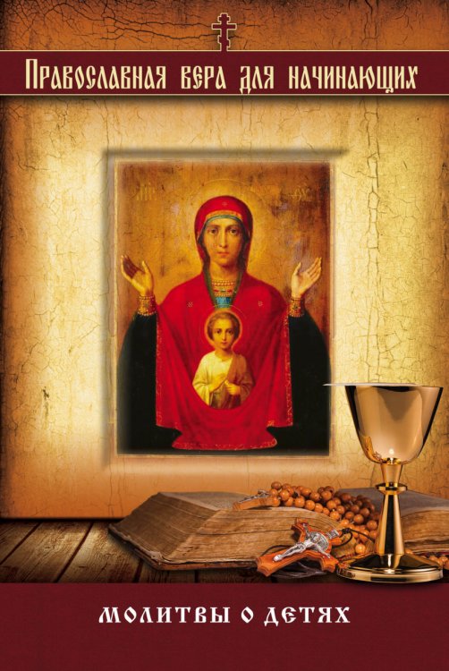 Религия. Православная вера для начинающих Молитвы о детях