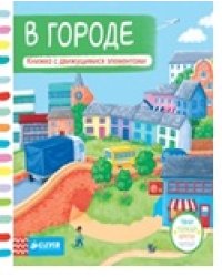 В городе