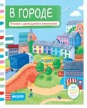 В городе