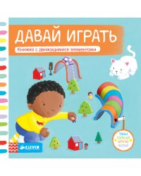 Давай играть