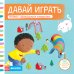 Давай играть