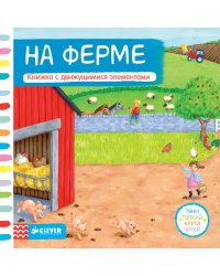 На ферме