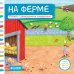 На ферме