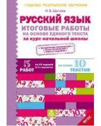 Итоговые работы по русскому языку на основе единого текста. За курс начальной школы. ФГОС