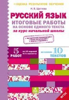 Итоговые работы по русскому языку на основе единого текста. За курс начальной школы. ФГОС