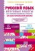 Итоговые работы по русскому языку на основе единого текста. За курс начальной школы. ФГОС