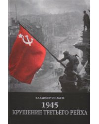 1945. Крушение третьего рейха