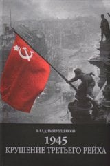 1945. Крушение третьего рейха