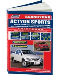 SsangYong Actyon Sports. 2006-2012 года выпуска с дизельными D20DT(2,0)/D20DTR(2,0) двигателями. Каталог расходных запасных частей. Характерные неисправности. Руководство по ремонту и техническому обслуживанию (в фотографиях)