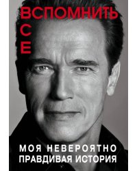 Вспомнить все. Моя невероятно правдивая история 