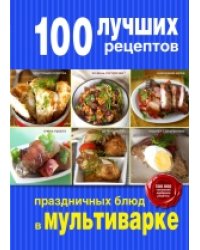100 лучших рецептов праздничных блюд в мультиварке