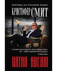 Пятая авеню