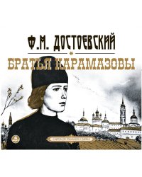 CD-ROM (MP3). Братья Карамазовы (количество CD дисков: 4)