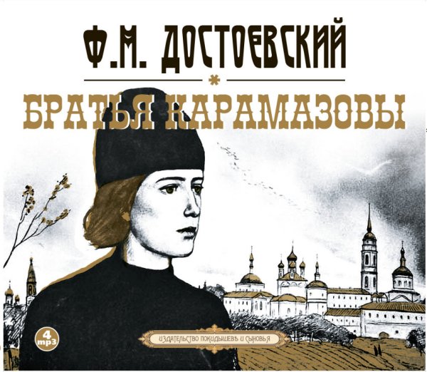 CD-ROM (MP3). Братья Карамазовы (количество CD дисков: 4)