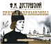 CD-ROM (MP3). Братья Карамазовы (количество CD дисков: 4)