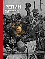 Обложка книги «Репин. Жизнь и творчество» — Стернин Г.Ю., Кириллина Е.В., ISBN 9785699741816