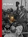 Обложка книги «Репин. Жизнь и творчество» — Стернин Г.Ю., Кириллина Е.В., ISBN 9785699741816