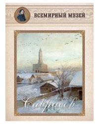 Алексей Саврасов