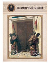 Василий Верещагин