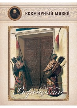 Обложка книги «Василий Верещагин», ISBN 9785359001052