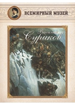 Обложка книги «Василий Суриков», ISBN 9785359001151