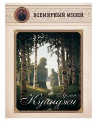 Архип Куинджи