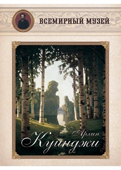 Обложка книги «Архип Куинджи», ISBN 9785359001113
