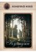 Обложка книги «Архип Куинджи», ISBN 9785359001113