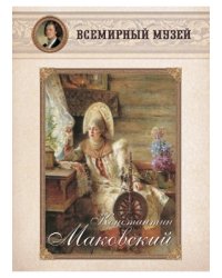 Константин Маковский