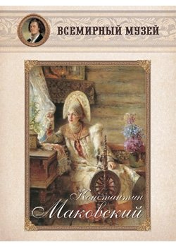 Обложка книги «Константин Маковский», ISBN 9785359001120