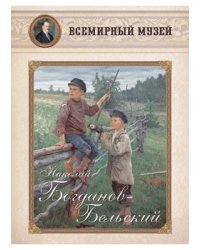 Николай Богданов-Бельский