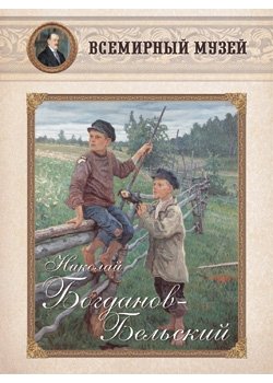 Обложка книги «Николай Богданов-Бельский», ISBN 9785359001069