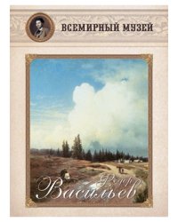 Федор Васильев