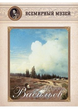 Обложка книги «Федор Васильев», ISBN 9785359001168