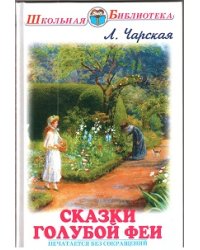 Сказки голубой феи