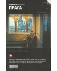 Прага. Выпуск 11