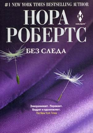 Мировые бестселлеры Норы Робертс Без следа